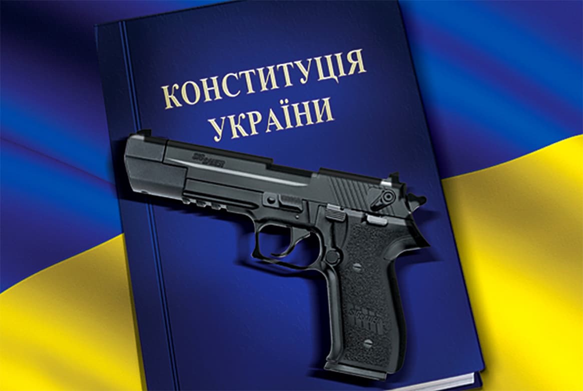 Право на Зброю